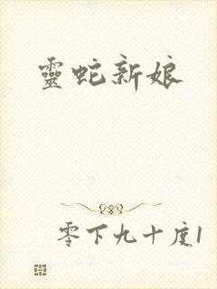 灵蛇新娘