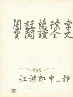 周桂兰徐常林免费阅读全文