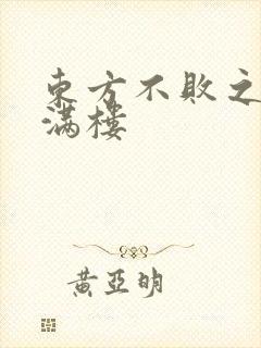 东方不败之君子满楼