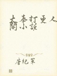 大奉打更人笔趣阁小说