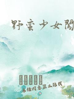 野蛮少女闯校园