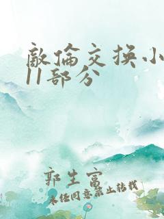 敌伦交换小说第11部分