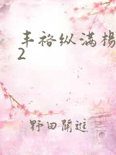 丰裕纵满杨玉环2