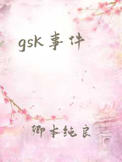 gsk事件