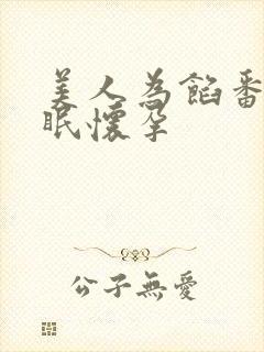 美人为馅番外苏眠怀孕