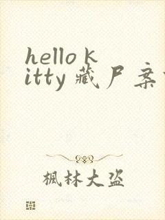 hello kitty 藏尸案件