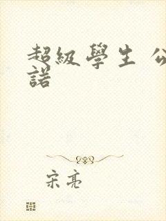 超级学生 公子诺