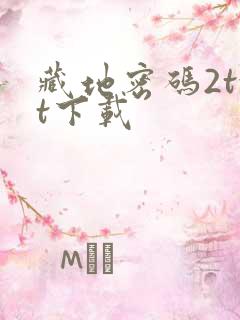 藏地密码2txt下载