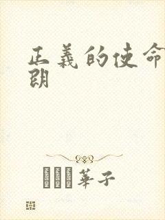 正义的使命厉元朗