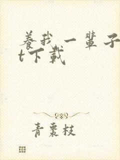 养我一辈子txt下载