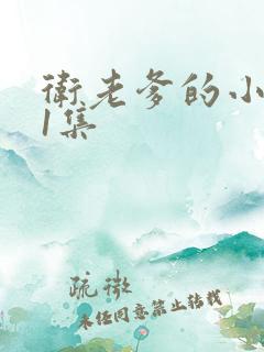 卫老爹的小船第1集