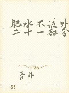 肥水不流外田第二十一部分