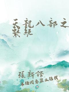 天龙八部之推到系统