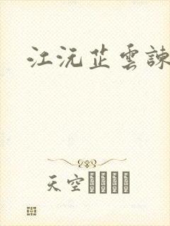 江沅芷云谏小说