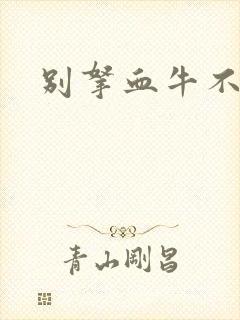 别拿血牛不当受