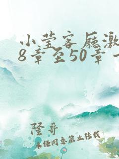 小莹客厅激情38章至50章一区二区