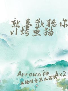 就喜欢听你叫1v1烤鱼猫