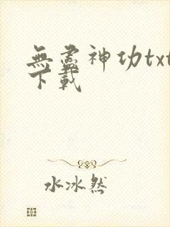 无尽神功txt下载