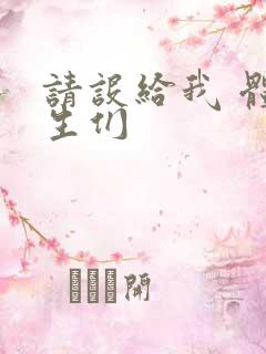 请设给我 体育生们