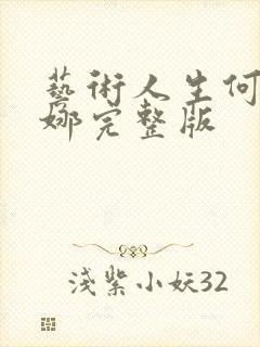 艺术人生何炅谢娜完整版