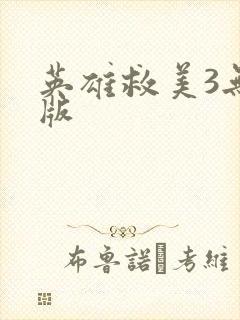 英雄救美3无敌版