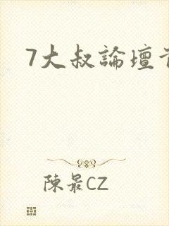 7大叔论坛首页