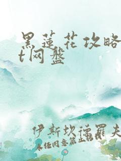 黑莲花攻略txt网盘