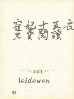 宠妃十五夜全文免费阅读