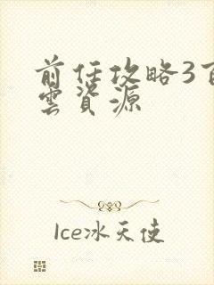 前任攻略3百度云资源