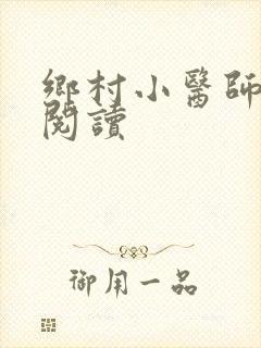 乡村小医师全文阅读