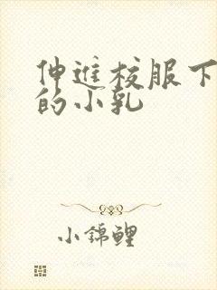 伸进校服下白嫩的小乳