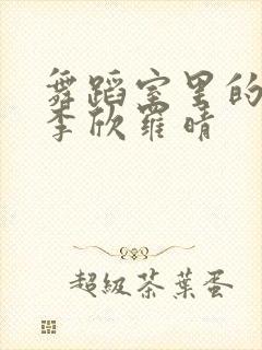 舞蹈室里的景色李欣罗晴