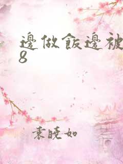 边做饭边被躁t8