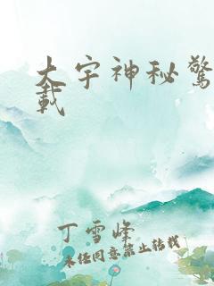 大宇神秘惊奇下载