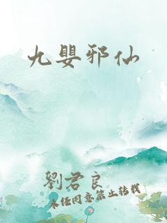 九婴邪仙