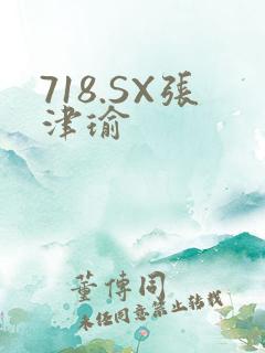 718.SX张津瑜