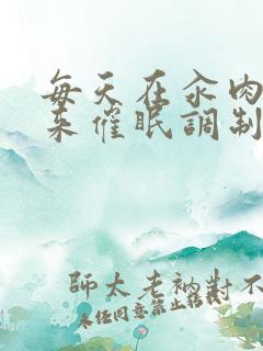 每天在汆肉中醒来催眠调制