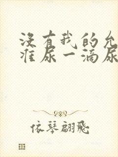 没有我的允许不准尿一滴尿作文