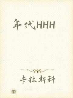 年代HHH