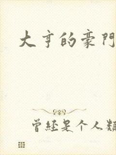 大亨的豪门叛妻