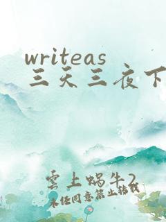 writeas三天三夜下
