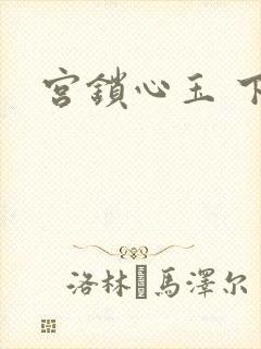 宫锁心玉 下载