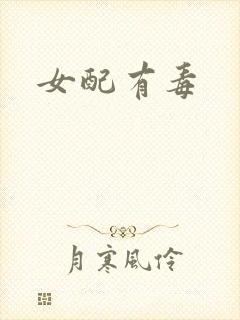 女配有毒