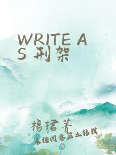 WRITE AS 刑架
