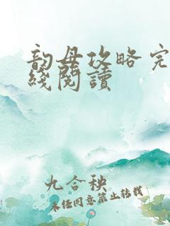 韵母攻略完整在线阅读