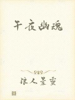 午夜幽魂