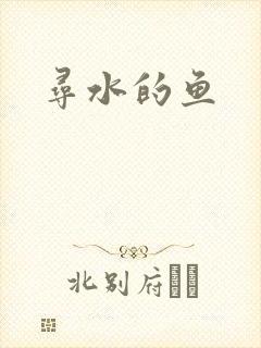 寻水的鱼