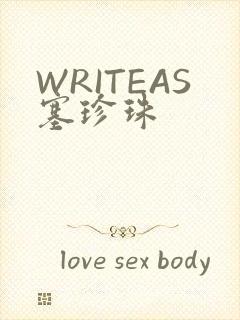 WRITEAS塞珍珠