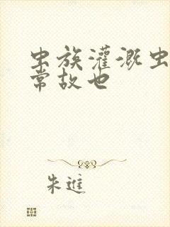 虫族灌溉虫的日常故也