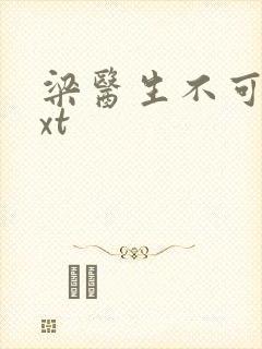 梁医生不可以txt